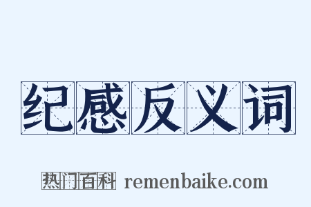 纪感反义词是什么意思的图片